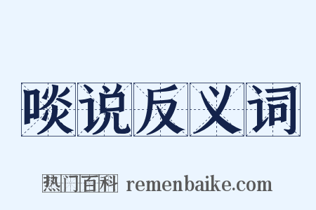 啖说反义词是什么意思的图片